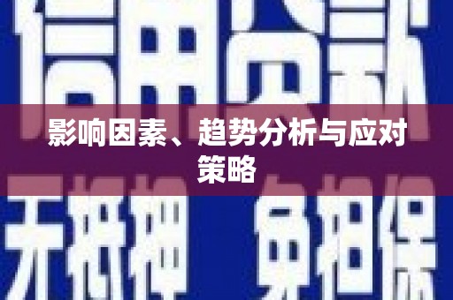 玉州影响因素、趋势分析与应对策略