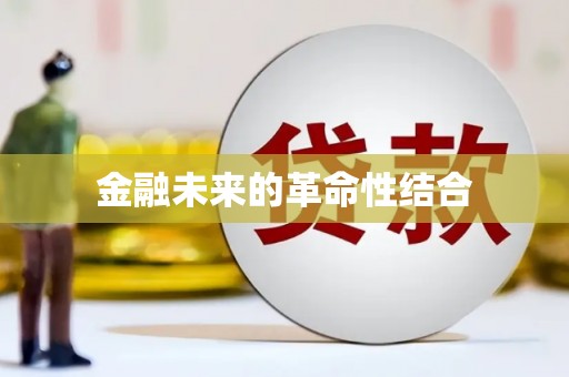 玉州金融未来的革命性结合