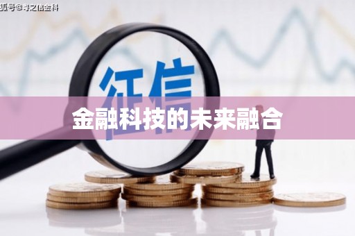 玉州金融科技的未来融合