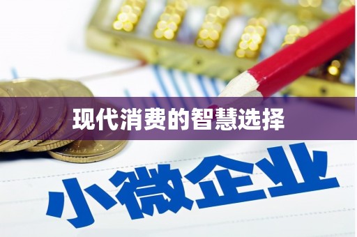 玉州现代消费的智慧选择