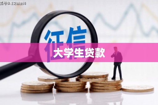 玉州大学生贷款