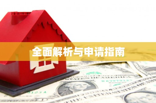 玉州全面解析与申请指南