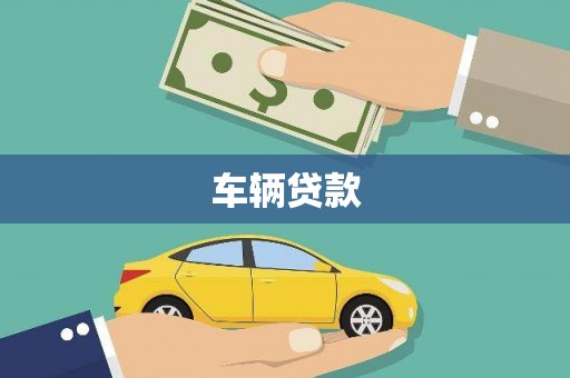 玉州车辆贷款