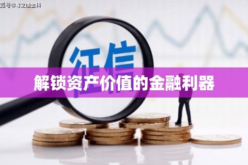 玉州解锁资产价值的金融利器