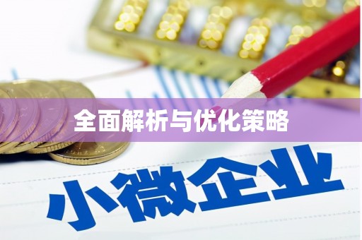 玉州全面解析与优化策略